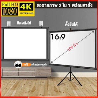 จอโปรเจคเตอร์ จอรับภาพ 4K แบบตั้งพื้น แขวนผนัง ขนาด72" 84"100 Projector Screen หน้าจอฉายภา พ 16:9