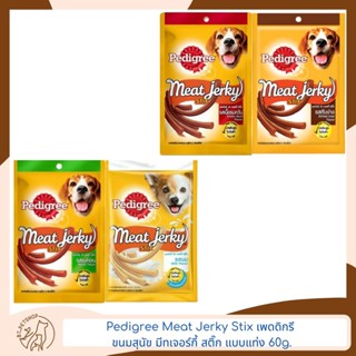 Pedigree Meat Jerky Stix เพดดิกรี ขนมสุนัข มีทเจอร์กี้ สติ๊ก แบบแท่ง 60 กรัม