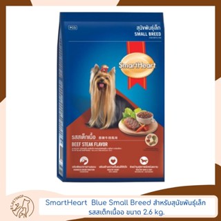 Smart Heart Blue Small Breed สำหรับสุนัขพันธุ์เล็ก รสสเต็กเนื้อ 2.6 kg.