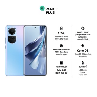 OPPO Reno10 5G (8/256) ประกันศูนย์ [ หน้าจอ 6.7 นิ้ว แบตเตอรี่ 5000mAh ] (smartplus)