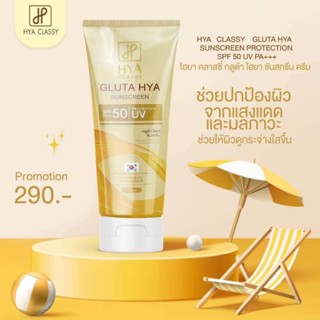 HYA CLASSY กูลต้า ไฮยา ซันสกรีน ครีม SPF 50