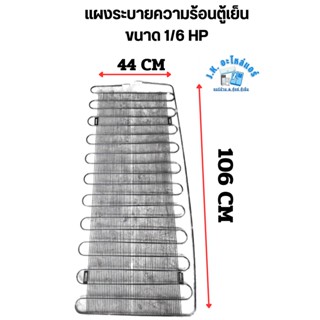 แผงระบายความร้อนตู้เย็น ขนาด 1/6 HP  กว้าง 44 CM  ยาว 106 CM  อะไหล่ตู้เย็น อุปกรณ์ตู้เย็น  เหมาะสำหรับตู้เย็นขนาด 6-7 Q