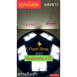 9.9**ถูกที่สุด**🔥8000W🔥 โคมไฟถนนโซล่าเซลล์ UFO Square Light ไฟถนนโซล่าเซลล์ พลังงานแสงอาทิตย์100% (เลือกแสงที่ต้องการ)