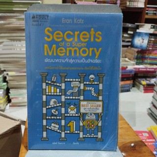 พัฒนาความจำสู่ความเป็นอัจฉริยะ SECRETS OF A SUPER MEMORY