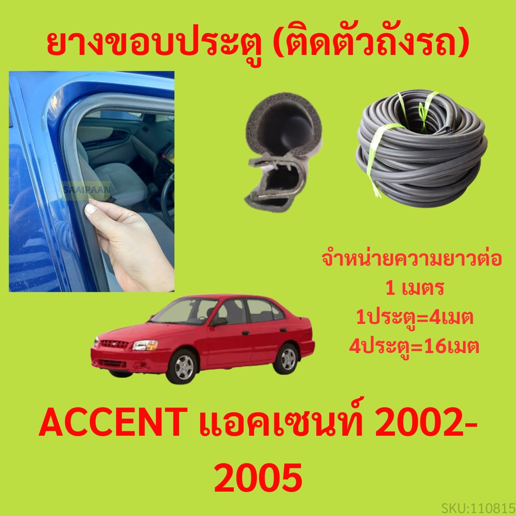 ยางขอบประตู  ACCENT แอคเซนท์ 2002-2005 กันเสียงลม EPDM ยางขอบประตูรถยนต์ ยางกระดูกงูรถยนต์