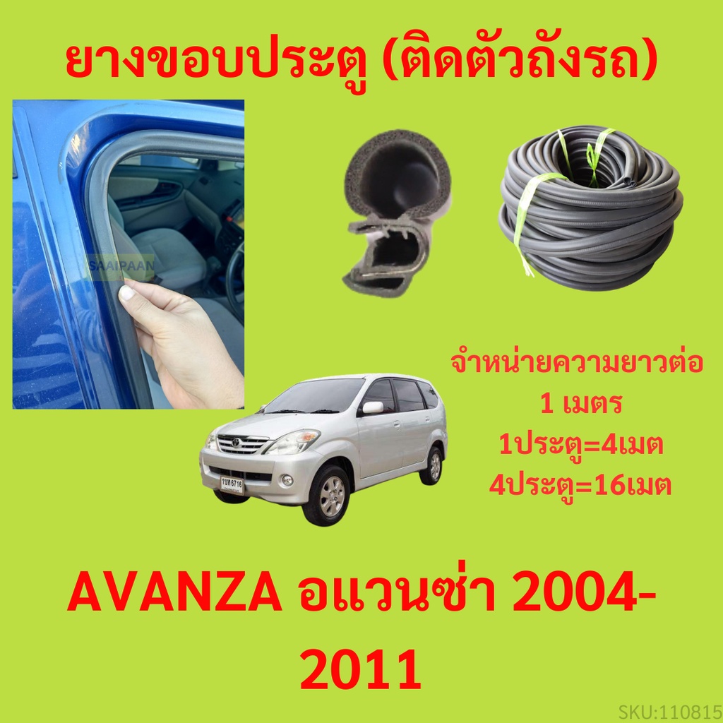 ยางขอบประตู  AVANZA อแวนซ่า 2004-2011 กันเสียงลม EPDM ยางขอบประตูรถยนต์ ยางกระดูกงูรถยนต์