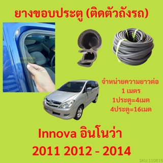 ยางขอบประตู  Innova อินโนว่า 2011 2012 - 2014 กันเสียงลม EPDM ยางขอบประตูรถยนต์ ยางกระดูกงูรถยนต์