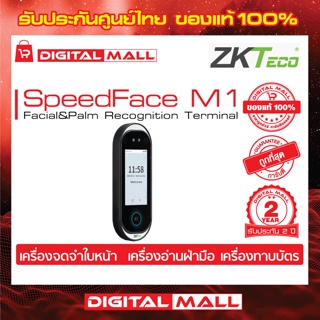 ZKTeco SpeedFace M1 Access Control Device อุปกรณ์ควบคุมประตู รับประกัน 2 ปี