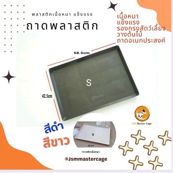 ถาด พลาสติก เนื้อหนาเหนียวทน ตากแดดได้ มีสี ขาว/ ดำ(sizeTS) กรุณนาดูsizeนะคะ ถาดพลาสติก รองกรง รองต้นไม้ วางของ