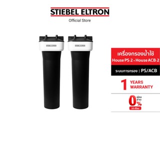 Stiebel Eltron เครื่องกรองน้ำใช้ รุ่น House PS-2 + House ACB-2