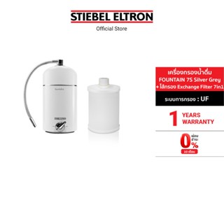 [เซ็ตสุดคุ้ม] Stiebel Eltron เครื่องกรองน้ำดื่ม รุ่น FOUNTAIN Silver + ไส้กรองน้ำดื่ม Exchange Filter 7 in 1