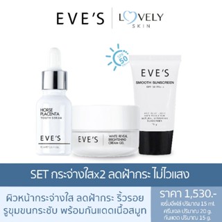 Set หน้าใส ลดฝ้ากระ​ ไม่ไวแสง​ (เซรั่ม​อีฟส์+ครีมเจล+กันแดด)​