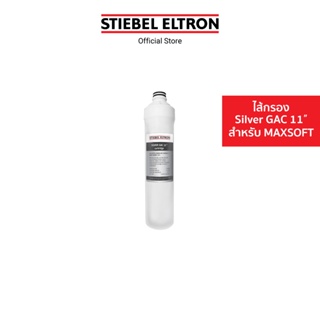 Stiebel Eltron ไส้กรองน้ำดื่ม SILVER GAC 11" CARTRIDGE FOR MAXSOFT