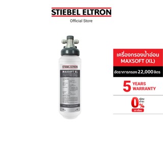 Stiebel Eltron เครื่องกรองน้ำอ่อน รุ่น MAXSOFI (XL)