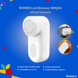 BOMIDI Lint Remover BMQ02 เครื่องกำจัดขนผ้า การดูดที่แข็งแกร่ง ติดตั้งง่าย ทำความสะอาดง่าย