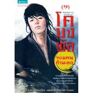 หนังสือ โคบงพัล จอมคนกำมะลอ 1