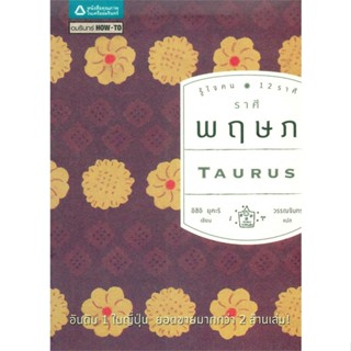 หนังสือ รู้ใจคน 12 ราศี : ราศีพฤษภ  สำนักพิมพ์ :อมรินทร์ How to  #พยากรณ์ศาสตร์ โหราศาสตร์ทั่วไป