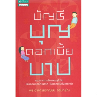 หนังสือ บัญชีบุญ ดอกเบี้ยบาป (เปลี่ยนปก)  สำนักพิมพ์ อมรินทร์ธรรมะ(ใหม่มือหนึ่ง พร้อมส่ง)