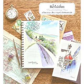 หนังสือ สีน้ำไปเที่ยว  สำนักพิมพ์ :แมลงปอ  #ศิลปกรรม จิตรกรรม/ประติมากรรม/ภาพพิมพ์