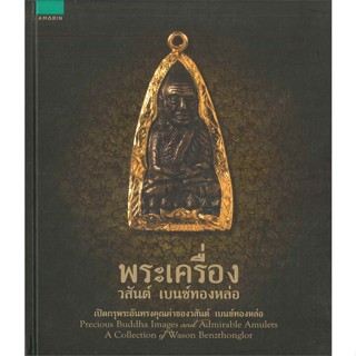 หนังสือ พระเครื่อง วสันต์ เบนซ์ทองหล่อ  สำนักพิมพ์ :อมรินทร์  #ศาสนา/ปรัชญา พระเครื่อง/วัตถุมงคล