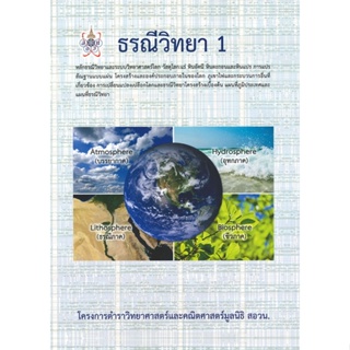 หนังสือ ธรณีวิทยา 1 โครงการตำราวิทยาศาสตร์และคณิ  สำนักพิมพ์ :ศูนย์หนังสือจุฬา  #คู่มือประกอบการเรียน คู่มือเรียน-ป.ตรี