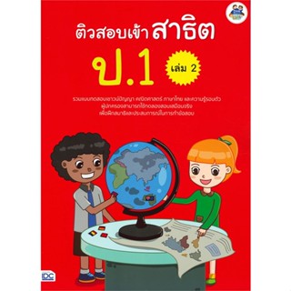 หนังสือ ติวสอบเข้าสาธิต ป.1 เล่ม 2  สำนักพิมพ์ :Think Beyond  #คู่มือประกอบการเรียน คู่มือเรียน-สอบเข้าป.1