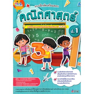 หนังสือ  แบบฝึกหัดเตรียมสอบคณิตศาสตร์ ป.1 #คู่มือสอบ #หนังสือสอบชั้นประถม