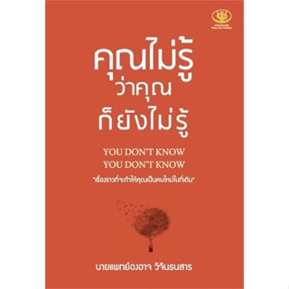 หนังสือ คุณไม่รู้ว่าคุณก็ยังไม่รู้  สำนักพิมพ์ :ไรเตอร์โซล  #จิตวิทยา การพัฒนาตนเอง