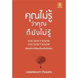 หนังสือ คุณไม่รู้ว่าคุณก็ยังไม่รู้  สำนักพิมพ์ :ไรเตอร์โซล  #จิตวิทยา การพัฒนาตนเอง