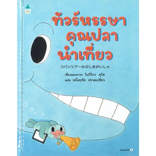 หนังสือ ทัวร์หรรษาคุณปลานำเที่ยว (ปกแข็ง)  สำนักพิมพ์ :Amarin Kids  #หนังสือเด็กน้อย หนังสือภาพ/นิทาน