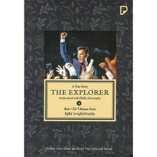 หนังสือ THE EXPLORER คนประสบความสำเร็จคือนักผจญฯ  สำนักพิมพ์ :พิมพ์ทวีคูณ  #จิตวิทยา การพัฒนาตนเอง