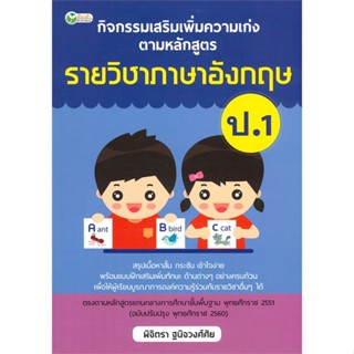 หนังสือ กิจกรรมเสริมฯ รายวิชาภาษาอังกฤษ ป.1  สำนักพิมพ์ :ต้นกล้า  #คู่มือประกอบการเรียน-ชั้น ป.-1