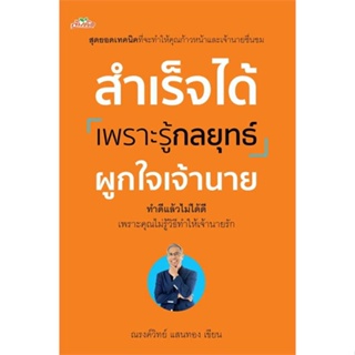 [พร้อมส่ง]หนังสือ สำเร็จได้เพราะรู้กลยุทธ์ผูกใจเจ้านาย  สนพ.ต้นคิด  #ณรงค์วิทย์ แสนทอง