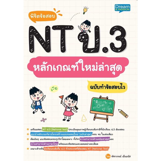หนังสือ พิชิตข้อสอบ NT ป.3 หลักเกณฑ์ใหม่ล่าสุดฯ  สำนักพิมพ์ :Dream & Passion  #คู่มือประกอบการเรียน-