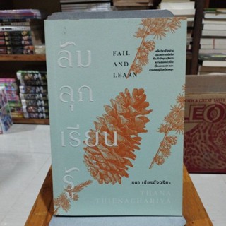 ล้มลุกเรียนรู้ FAIL AND LEARN