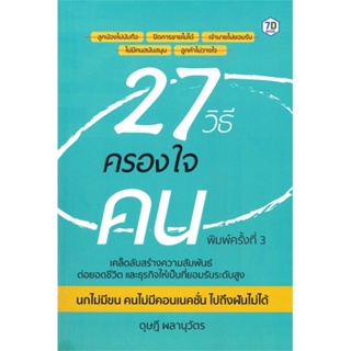 หนังสือ 27 วิธีครองใจคน  สำนักพิมพ์ 7D BOOK(ใหม่มือหนึ่ง พร้อมส่ง)