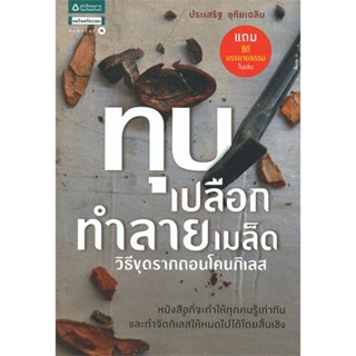 หนังสือ ทุบเปลือก ทำลายเมล็ด + CD