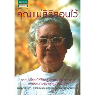 หนังสือ คุณแม่สิริสอนไว้