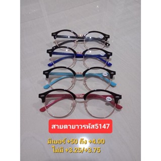 สายตายาวทรงกลมหยดน้ำรหัส5147