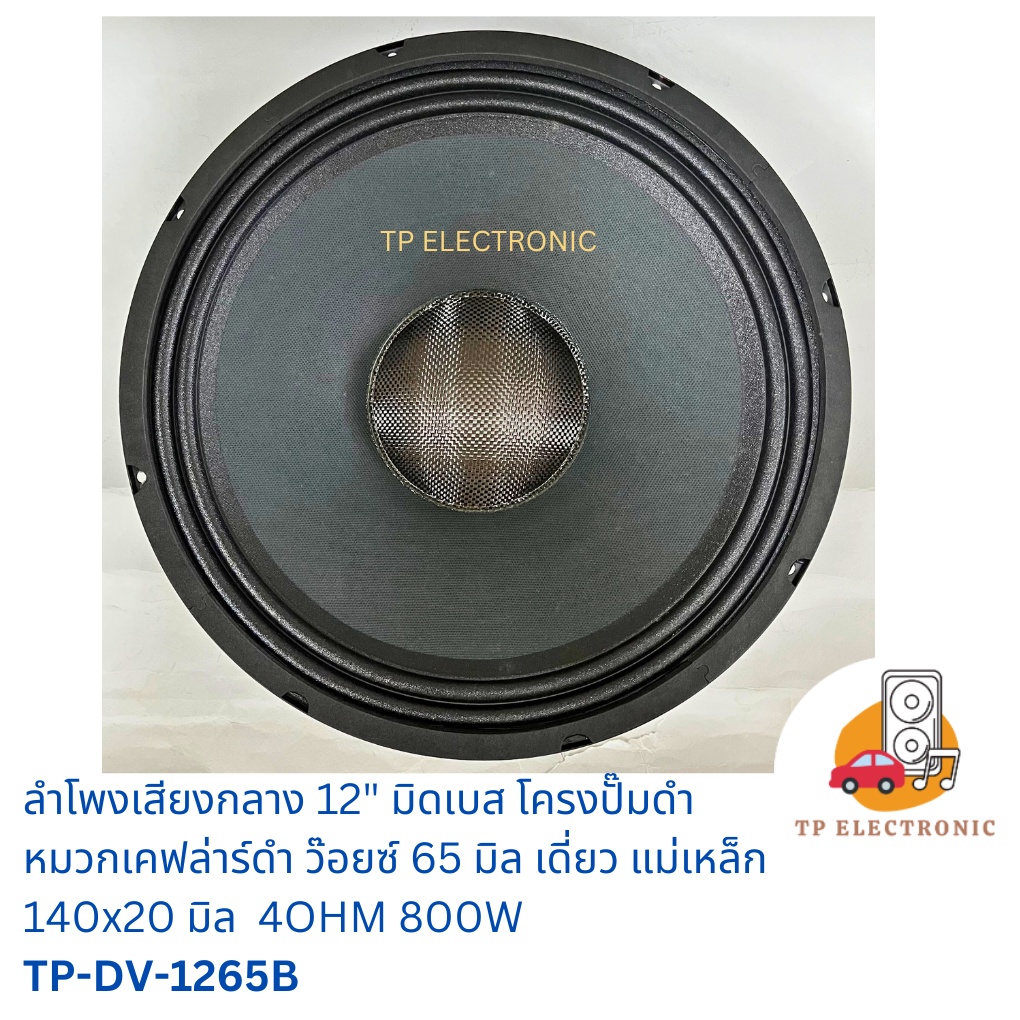 (1ดอก) ลำโพงเสียงกลาง 12 นิ้ว มิดเบส โครงปั๊มดำ หมวกเคฟล่าร์หน้าดำ TP-DV-1265B ว๊อยซ์ 65 มิล แม่เหล็ก 140x20 มิล 4 OHM