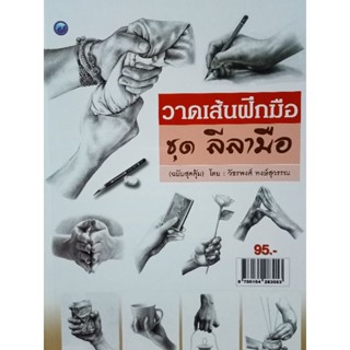 หนังสือวาดเส้นฝึกมือชุดลีลามือฉบับสุดคุ้มโดยวัชรพงศ์ หงษ์สุวรรณ