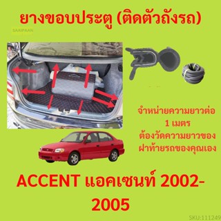 ราคาต่อเมตร ยางฝาท้าย  ACCENT แอคเซนท์ 2002-2005 ยางประตูหลัง แบบมีปีก