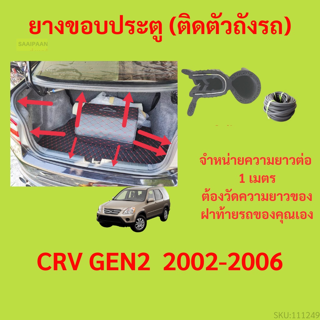 ราคาต่อเมตร ยางฝาท้าย  CIVIC 92 EG ซีวิค 1992-1995 ยางประตูหลัง แบบมีปีก
