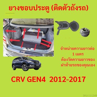 ราคาต่อเมตร ยางฝาท้าย  CRV GEN4  2012-2017 ยางประตูหลัง แบบมีปีก