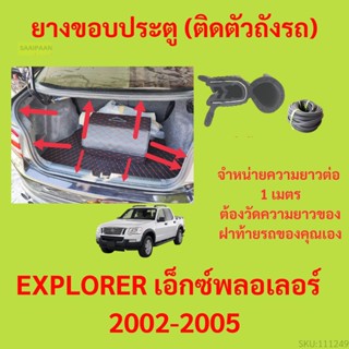 ราคาต่อเมตร ยางฝาท้าย  EXPLORER เอ็กซ์พลอเลอร์  2002-2005 ยางประตูหลัง แบบมีปีก