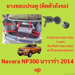 ราคาต่อเมตร ยางฝาท้าย  Navara NP300 นาวาร่า 2014 up ยางประตูหลัง แบบมีปีก