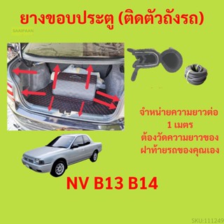 ราคาต่อเมตร ยางฝาท้าย  NV B13 B14  ยางประตูหลัง แบบมีปีก