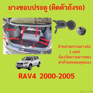 ราคาต่อเมตร ยางฝาท้าย  RAV4  2000-2005 ยางประตูหลัง แบบมีปีก