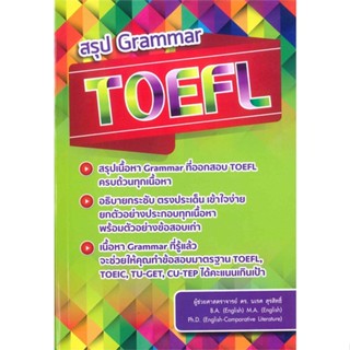 [พร้อมส่ง]หนังสือ สรุป GRAMMAR TOEFL  สนพ.ศูนย์หนังสือจุฬา  #นเรศ สุรสิทธิ์