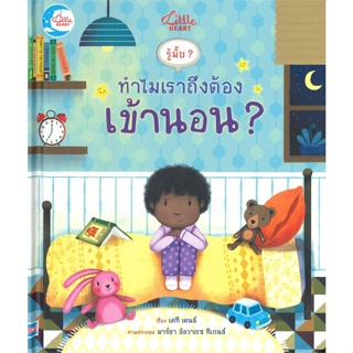 [พร้อมส่ง]หนังสือ รู้มั๊ย ? ทำไมเราถึงต้องเข้านอน ?  สนพ.Little Heart  #เคที เดนส์ (Katie Daynes)